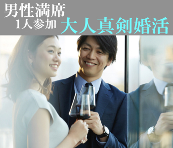 一人参加中心♪〜実年齢より若く見える方限定〜